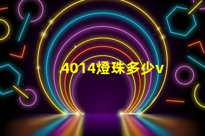 4014燈珠多少v 4014燈珠怎么樣